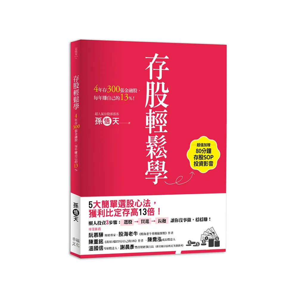 存股輕鬆學：4年存300張金融股 每年賺自己的13%