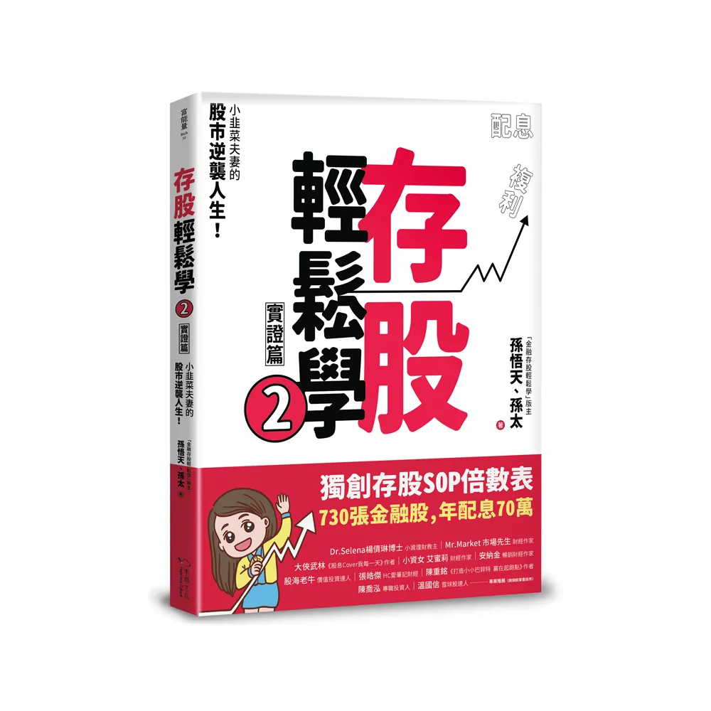 存股輕鬆學2：小韭菜夫妻的股市逆襲人生！730張金融股、年配息70萬的存股成長之路 和你一起打造自己的「長