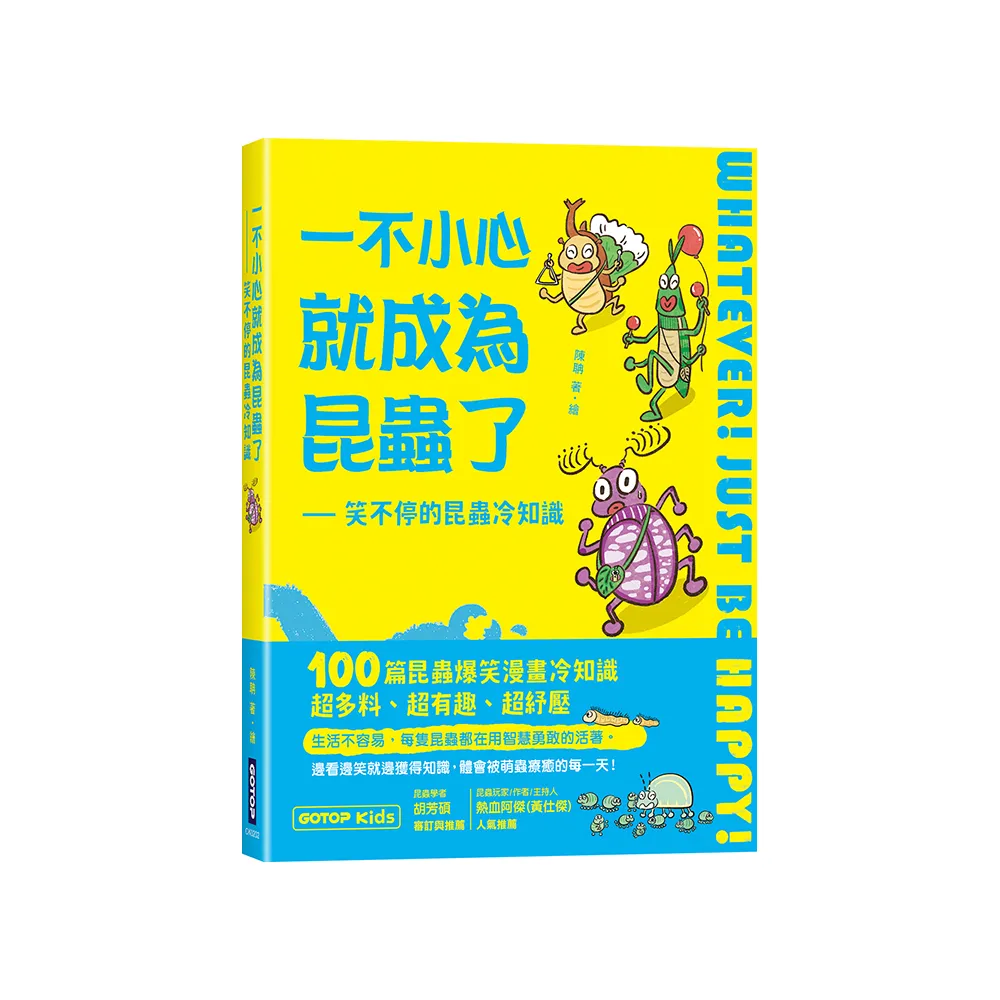 一不小心就成為昆蟲了：笑不停的昆蟲冷知識