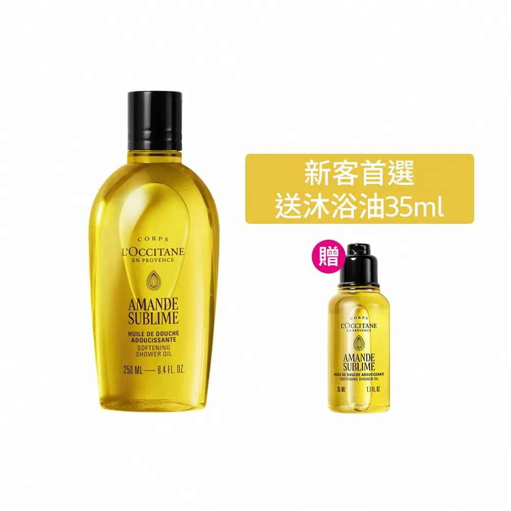 新客組【L’Occitane 歐舒丹】官方直營 杏仁極緻美膚入門組(杏仁沐浴油250ml送沐浴油35ml/沐浴膠)