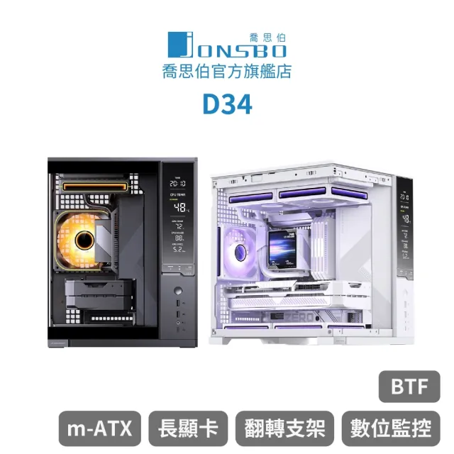 【JONSBO 喬思伯】D34 數位顯示桌面型海景 mATX 機殼 黑/白(240水冷/5風扇/理線擋板/背插)