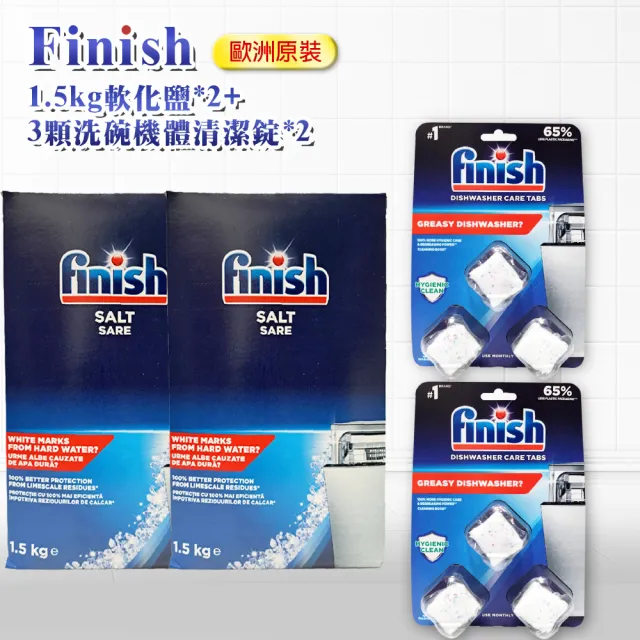 FINISH 1.5公斤軟化鹽*2+3顆洗碗機體清潔錠*2盒 (平輸品)