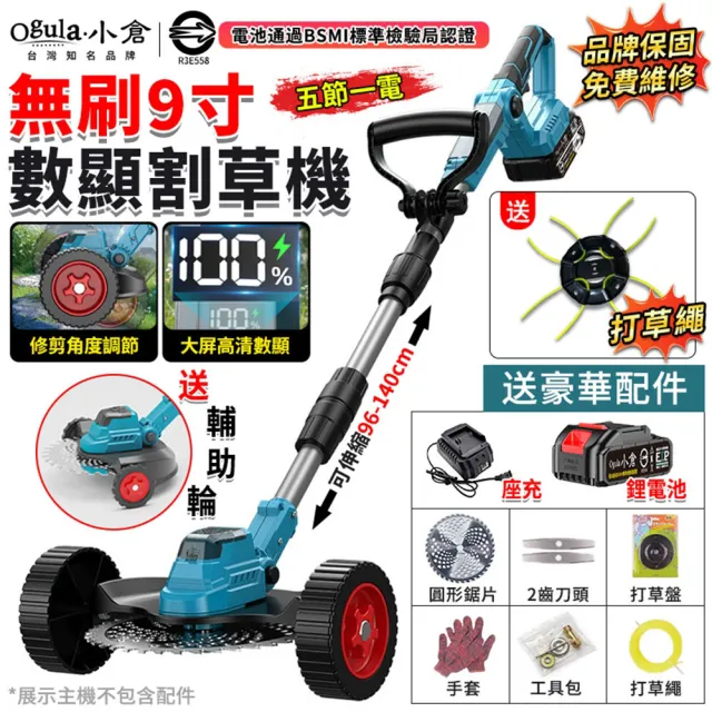 【Ogula 小倉】9寸無刷割草機 電動割草機 除草機 打草機(五節一電)修剪角度可調/數顯電量/含豪華配件