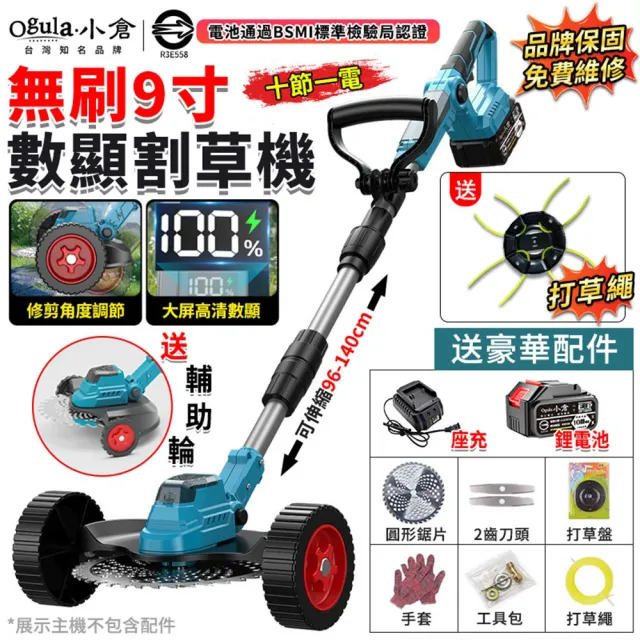 【Ogula 小倉】9寸無刷割草機 電動割草機 除草機 打草機(十節一電)修剪角度可調/數顯電量/含豪華配件