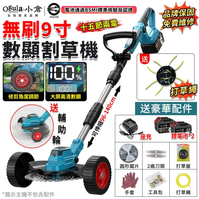 【Ogula 小倉】9寸無刷割草機 電動割草機 除草機 打草機（十五節兩電）修剪角度可調/數顯電量/含豪華配件