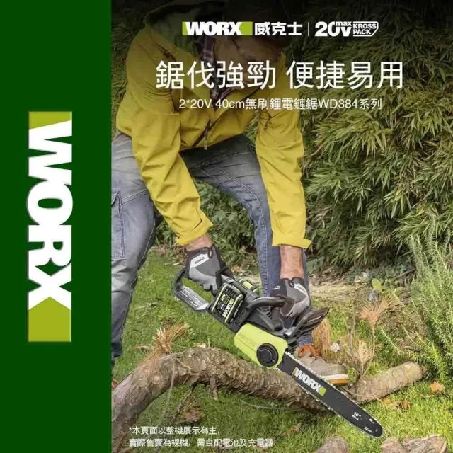 【WORX 威克士】40V 40cm 鏈鋸 WD384.9+F48(可用博世電池 電鋸 鏈鋸機 無刷 鋰電 園藝 切樹 電動鋸子)