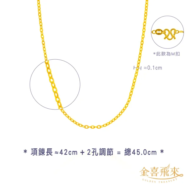 【金喜飛來】黃金項鍊跳舞鍊O鍊素鍊(0.42錢±0.03)
