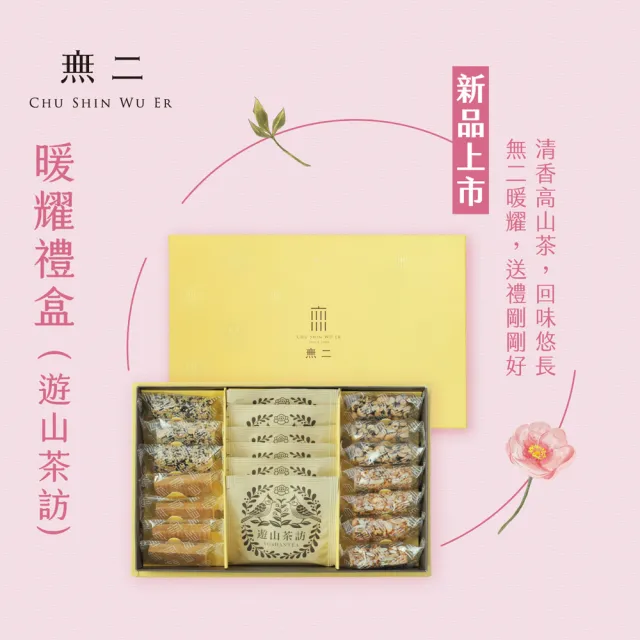 【CHU SHIN WU ER 無二】暖耀禮盒 遊山茶訪-含運(175g±4.5%)
