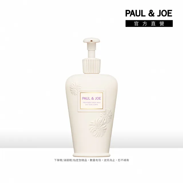 【PAUL & JOE】凡爾賽植粹緊緻彈潤精華乳 250ml
