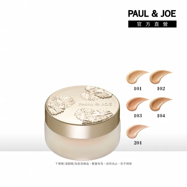 【PAUL & JOE】糖瓷珍珠粉底霜 SPF30 PA++ 30g（5色可選）