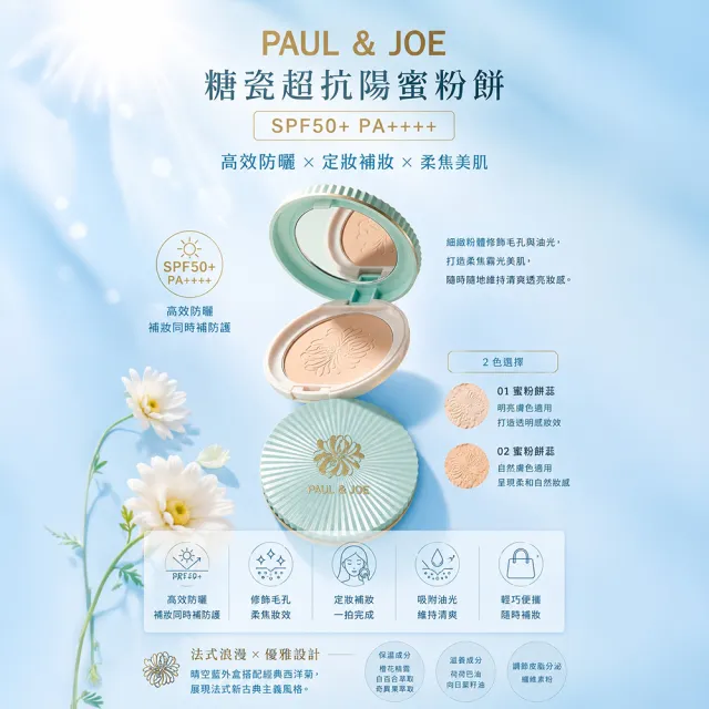 【PAUL & JOE】糖瓷超抗陽蜜粉餅盒