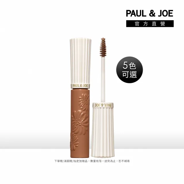 【PAUL & JOE】巴黎訂製造型染眉膏 5g