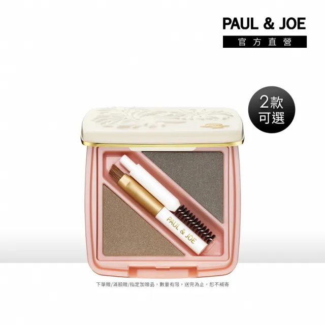 【PAUL & JOE】玩色眉粉2.2g(01時尚棕、02焦糖棕)