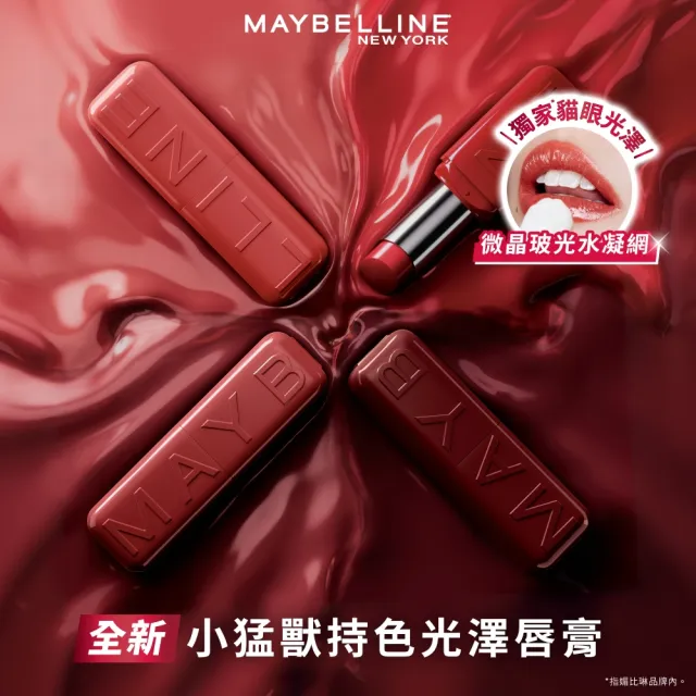 【MAYBELLINE 媚比琳】小猛獸持色光澤唇膏 (唇釉/唇蜜/口紅/護唇蜜/唇油/潤唇膏)