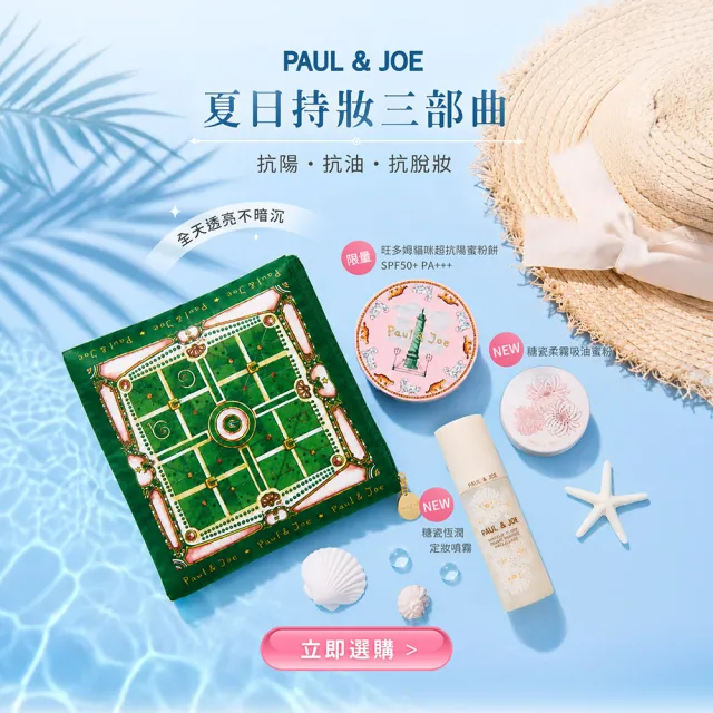 【PAUL & JOE】糖瓷恆潤定妝噴霧 50ml