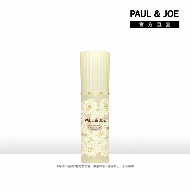 【PAUL & JOE】糖瓷恆潤定妝噴霧 50ml