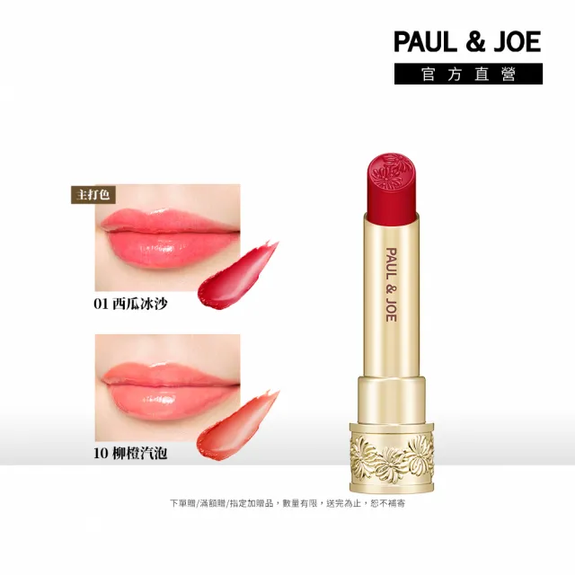 【PAUL & JOE】西洋菊柔光透潤唇膏 3g(款式任選)