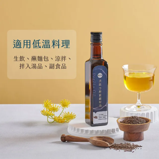 【Winseed 溫室好食道】頂級冷壓初紫蘇籽油 250ml(可生飲/酸價0.49/64%Omega3堅果油/寶寶油/高品質食用油)