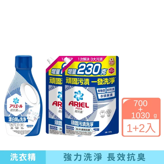 【P&G】ARIEL 超濃縮抗菌抗臭洗衣精700g+補充包1030g 1+2入組 (抗菌去漬 室內晾衣 抗菌PLUS)