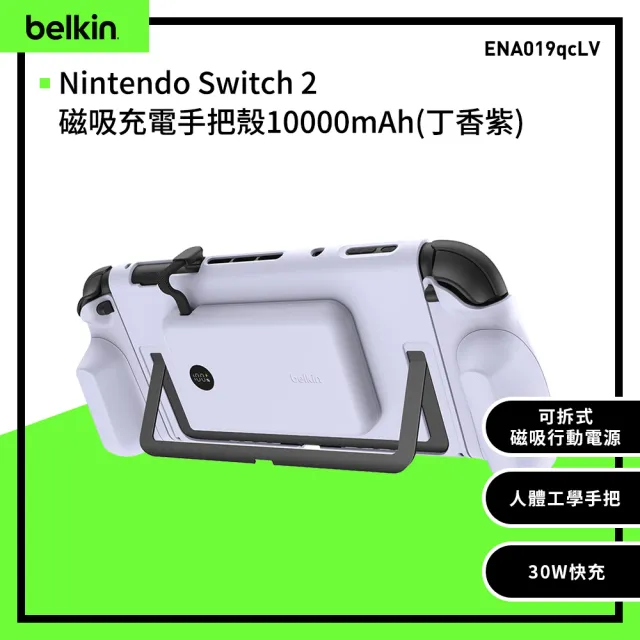 【BELKIN】Nintendo Switch 2 專用 充電保護殼+手把殼_附專用可磁吸行動電源(ENA019)
