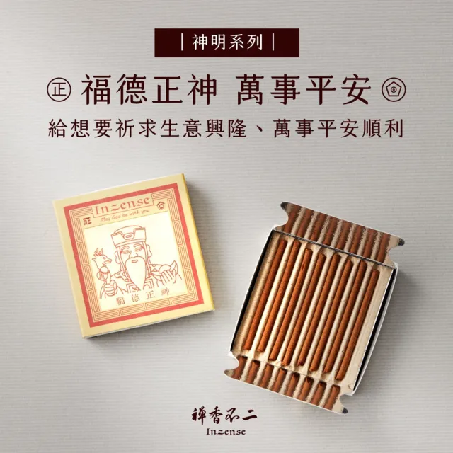 【inzense 禪香不二】神明迷你香任選3入:月老/藥師佛/觀世音/財神爺/佛祖/城隍/媽祖/文昌/玉皇/福德/虎爺