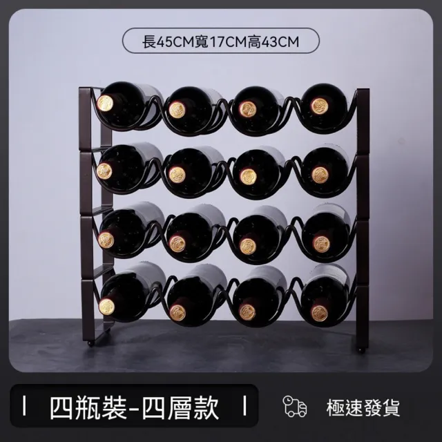 (寵居社)鐵藝酒瓶架 酒瓶架 45*17*43四瓶四層 加粗牢固(紅酒架 酒托架 葡萄酒架 酒瓶展示架)