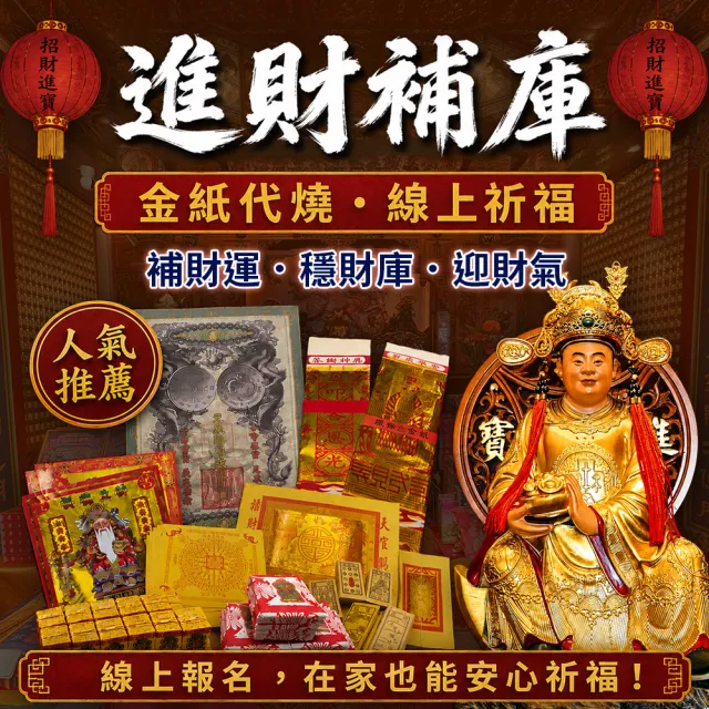 【財神小舖】財神補財庫 代燒 進財補庫金 正財偏財(財運加碼組  高雄進寶財神廟 財庫漏洞 招財 開運)