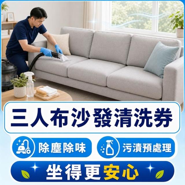 【森友家】特談★三人沙發清洗卷(酵素、水洗抽吸徹底洗淨)