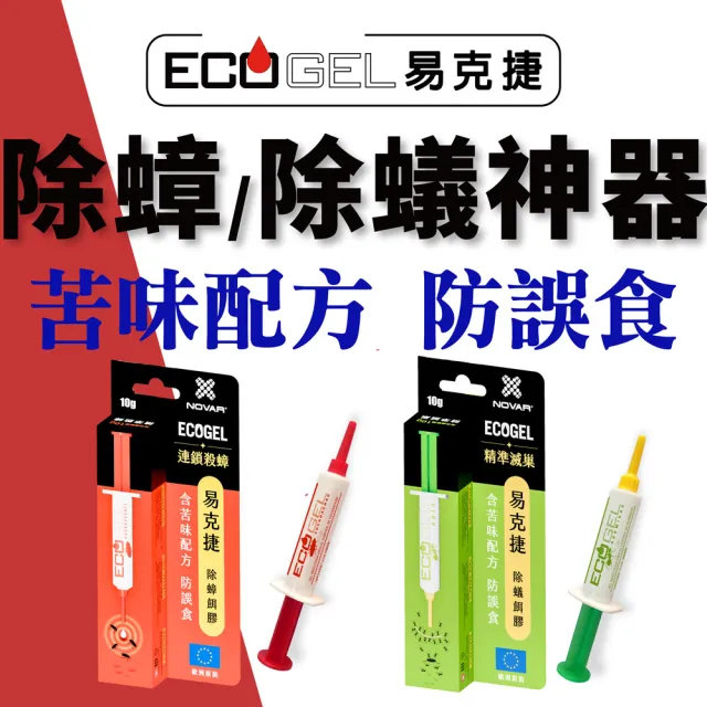 【ECOGEL 易克捷】歐洲原裝除蟑/除蟻餌膠10公克x2支任選(苦味配方防誤食 蟑螂藥螞蟻藥)