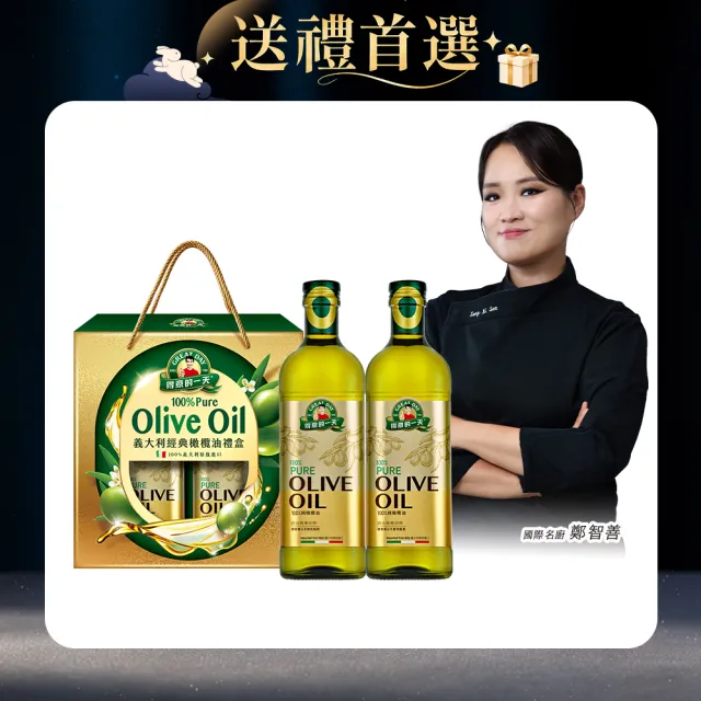 【得意的一天】義大利經典橄欖油禮盒1Lx2 (經典首選好油推薦)