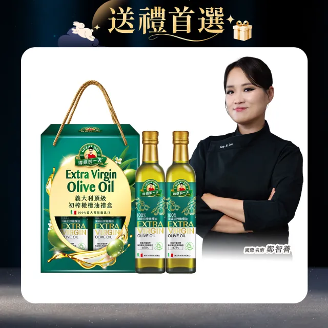 【得意的一天】頂級初榨橄欖油禮盒500mlx2入 (國際名廚鄭智善代言/酸度小於0.5優於歐盟標準)