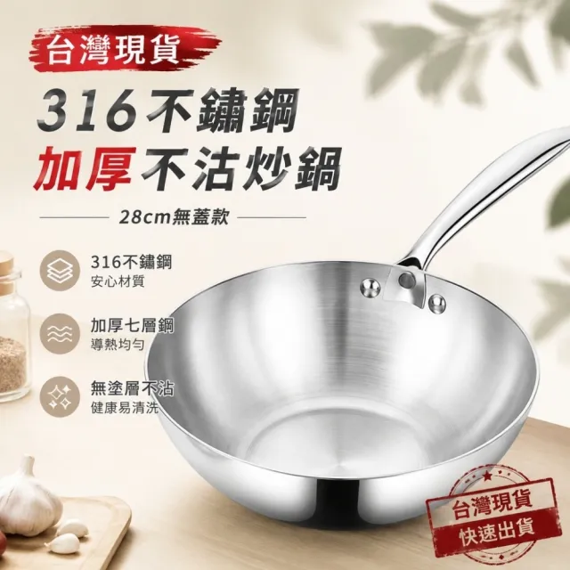 【銘利萊】316不鏽鋼炒鍋 七層複合鋼 炒菜鍋 煎炒鍋 26-28cm無塗層鍋 不鏽鋼鍋 電磁爐通用款