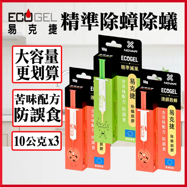 【ECOGEL 易克捷】歐洲原裝進口除蟑/除蟻餌膠10公克x3支任選(苦味配方防誤食 蟑螂藥螞蟻藥)