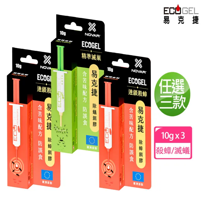 【ECOGEL 易克捷】歐洲原裝進口除蟑/除蟻餌膠10公克x3支任選(苦味配方防誤食 蟑螂藥螞蟻藥)