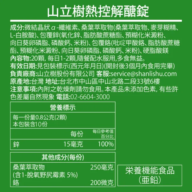 【Shanlishu 山立樹】熱控解醣錠 3袋組(20入/袋 日本機能配方桑葉亞胺醣 超越苦瓜胜 醣類代謝 高效油切)