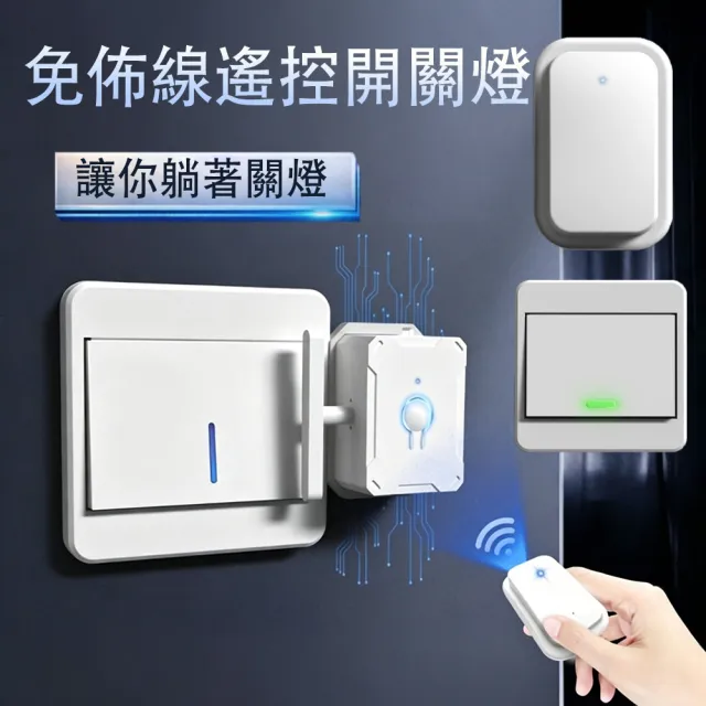 【MUAN】無線遙控燈開關 免佈線燈控器 遠端控制開關 免打孔安裝 附遙控器 懶人開關