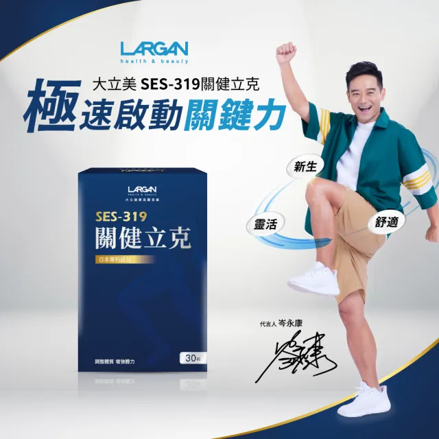 【LARGAN】大立美 關健立克27盒(30粒/盒 專科醫師推薦 提升行動力)