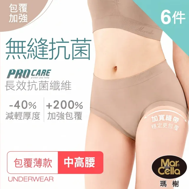【MarCella 瑪榭】6件組-MIT包覆薄款-抗菌無縫內褲中高腰
