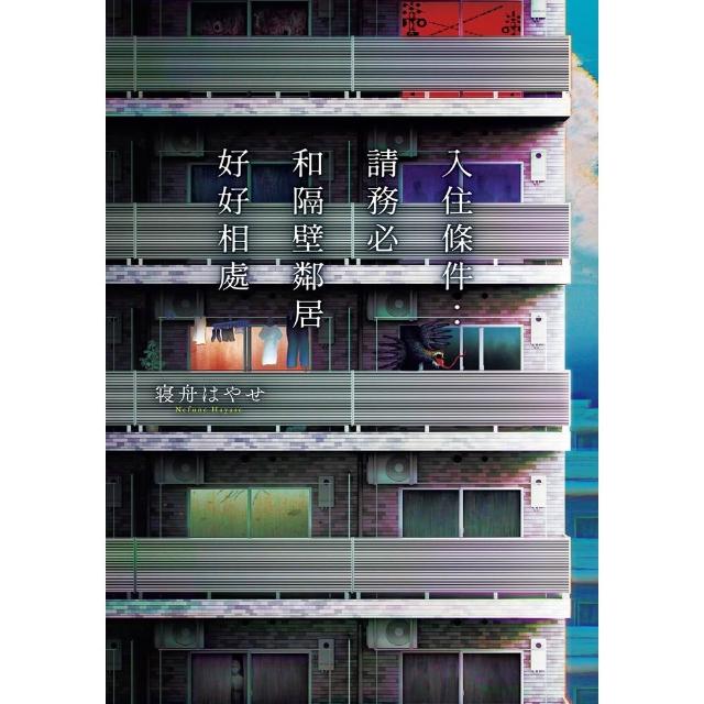 【momoBOOK】入住條件：請務必和隔壁鄰居好好相處(電子書)