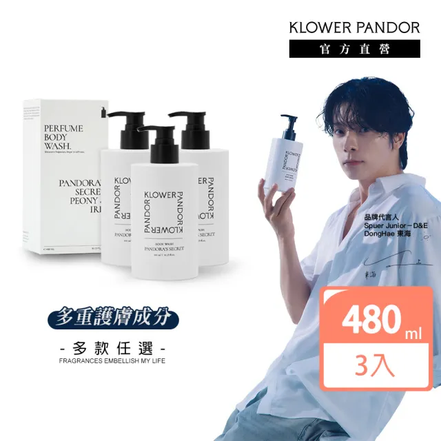 【KLOWER PANDOR】KP記憶香氛 ME TIME時光香水嫩白沐浴露480ml-3入組(多款任選)