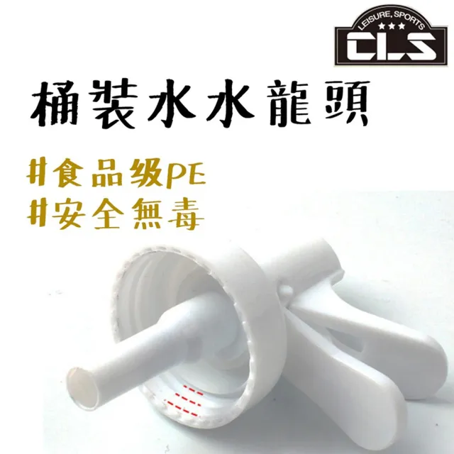 露營中毒本鋪 CLS 飲水器水龍頭 桶裝水 水龍頭 戶外飲水機 桶裝水 水嘴 露營 戶外