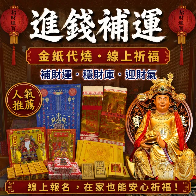 【財神小舖】財神補財庫 代燒 進錢補運金  正財偏財(小資入門組 高雄進寶財神廟 財庫漏洞 招財 開運)