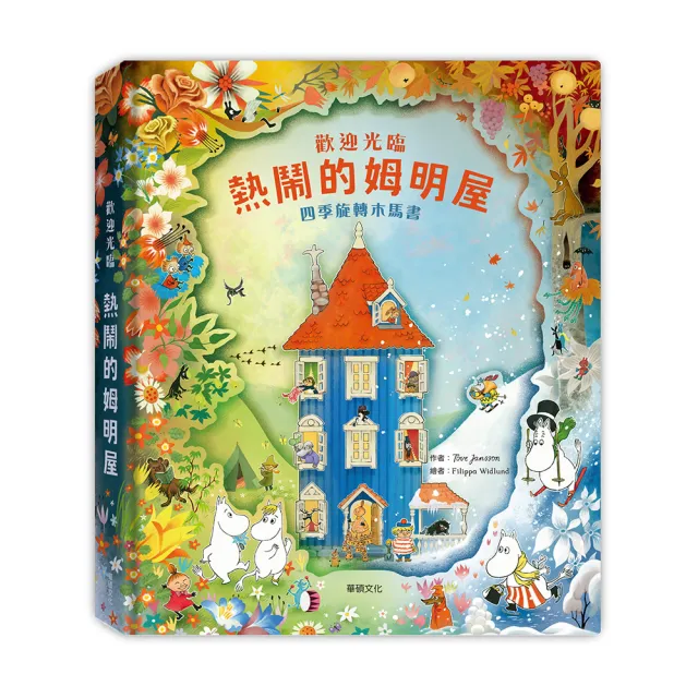 【華碩文化】歡迎光臨熱鬧的姆明屋
