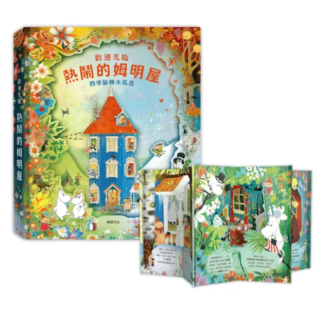 【華碩文化】歡迎光臨熱鬧的姆明屋