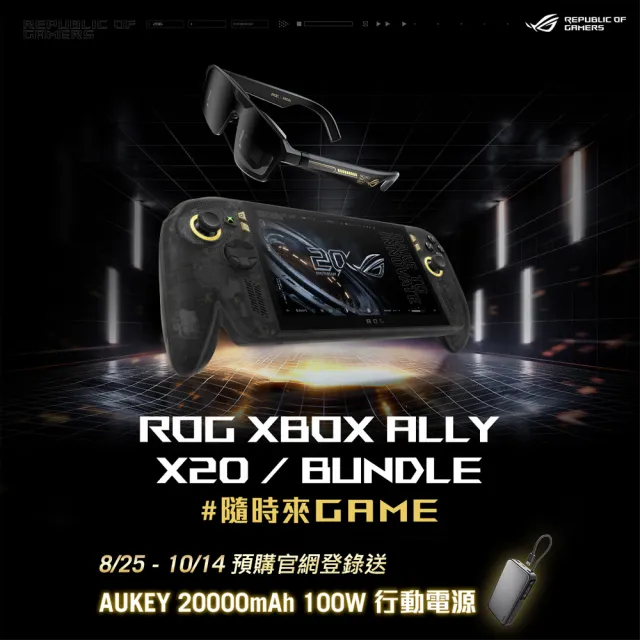 【ASUS 華碩】20周年掌機智慧眼鏡組 ROG XBOX ALLY X20(ALLY-RC74XA-0021AZ2E/Z2八核心/24G/1TB/W11/OLED)