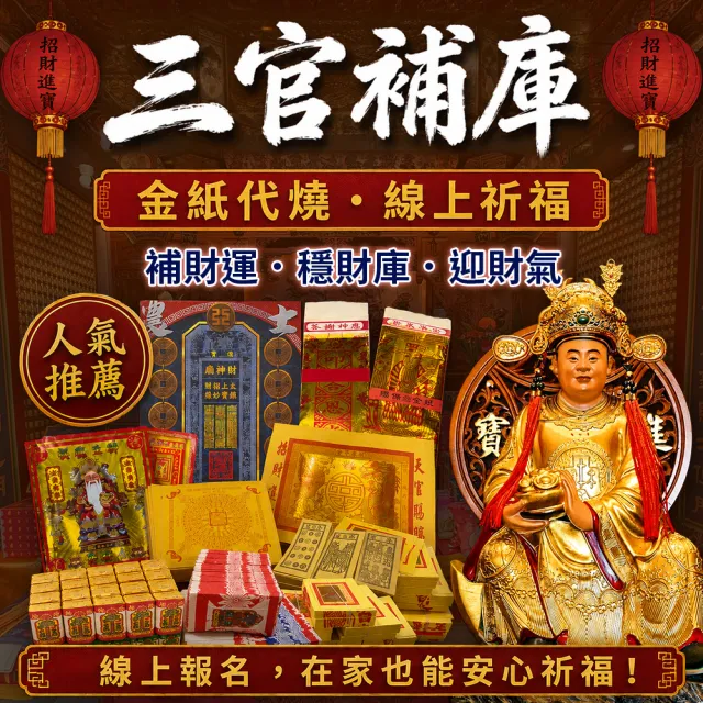 【財神小舖】財神補財庫 代燒 三官補庫金 正財偏財(高CP招財組 高雄進寶財神廟 財庫漏洞 招財 開運)