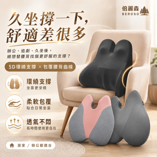 【Beroso 倍麗森】買一送一美姿護脊靠背墊-兩入組(兩色任選)