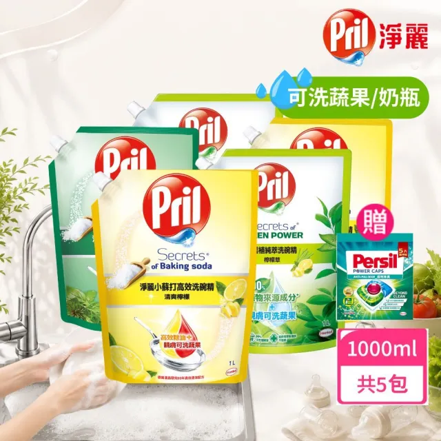 【Pril 淨麗】小蘇打天然環保洗碗精/蔬果奶瓶洗滌劑補充包 1000mlx5包(檸檬/草本/檸檬草 強力去油)