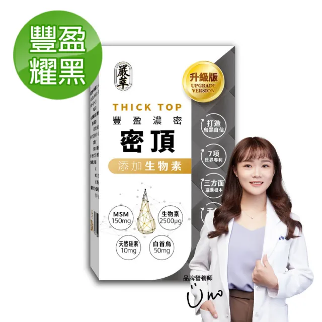 【嚴萃】密頂-生物素x天然硅素xMSMx白首烏-1入/共30粒(豐盈強韌、耀黑自信)