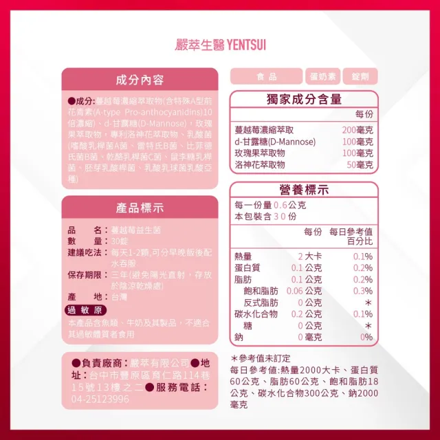 【YEN TSUI 嚴萃】專利蔓越莓益生菌-升級加前D-甘露糖-1入/共30粒(私密呵護、10倍天然萃取)